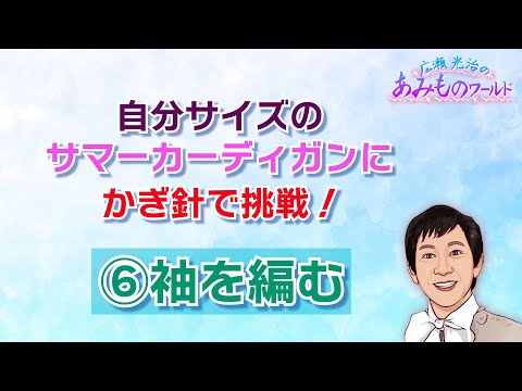 【かぎ針】サマーカーディガンに挑戦⑥袖を編む