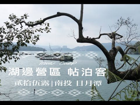 露營VLOG｜南投魚池｜帖泊喀露營區｜日月潭露營｜湖畔露營區｜SUP初體驗｜GIGI2｜ZANE ARTS｜