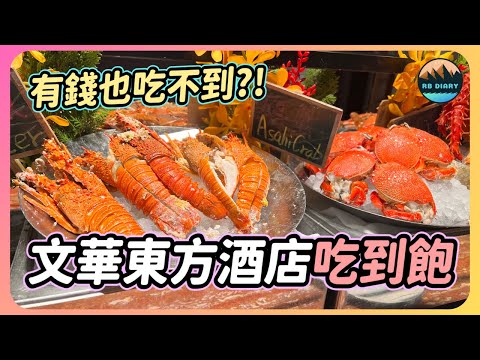 【RB趣哪兒 #46】曾經全台最貴的飯店buffet！如今怎麼樣了？帝王蟹龍蝦吃到飽～甜點精緻到像藝術品 | 文華cafe | 餐廳 | 美食 | 旅遊