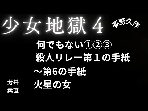 【推理小説】【朗読】 少女地獄４　第１の手紙　夢野久作　朗読　芳井素直