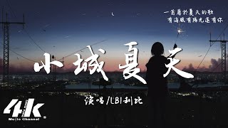 LBI利比 - 小城夏天『橘黃色的日落 吞沒在海平線，我在小城夏天陪你遇見浪漫。』【高音質|動態歌詞Lyrics】♫