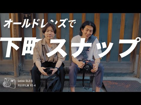 【LeicaSL / FujiXE4】オールドレンズで下町スナップ撮り比べ！