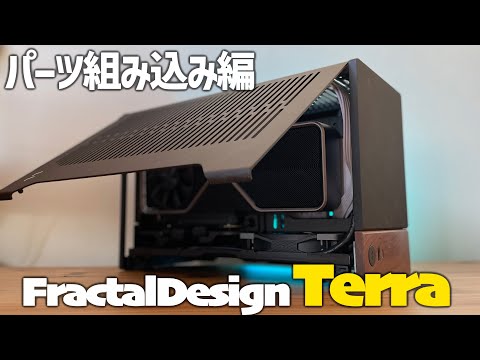 【自作PC】#Terraは眺めるだけで幸せになれる【FractalDesign】