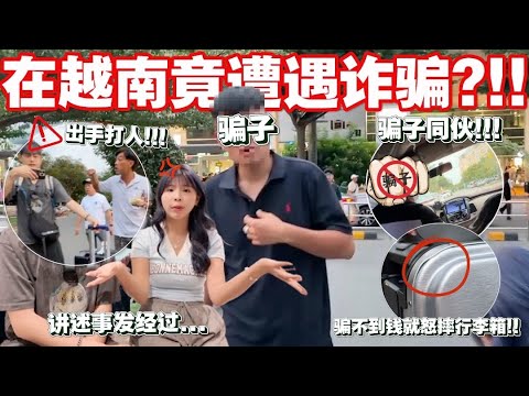 第一次来到胡志明就遇到这样的事情… //还想出手打人！摔行李箱😖大家要小心被骗！！