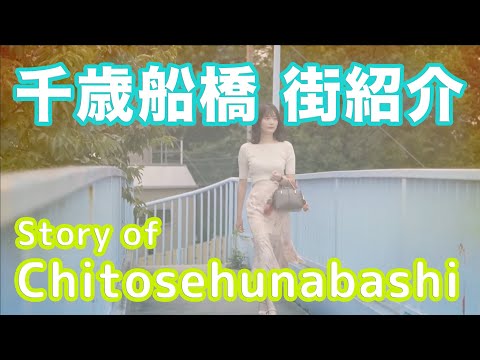 【街紹介】千歳船橋 〜Story of CHITOSE-HUNABASHI〜