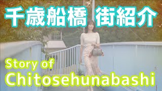 【街紹介】千歳船橋 〜Story of CHITOSE-HUNABASHI〜