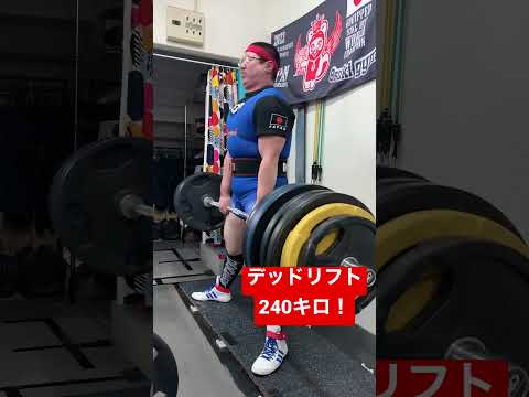 デッドリフト240キロ！ #トレーニング #fitness #ベンチプレス #gym #筋トレ #workout #筋トレ初心者 #ボディメイク