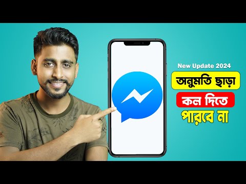 মেসেঞ্জারে অচেনা কেউ  অনুমতি ছাড়া কল বা মেসেজ দিতে পারবে না || Turn off call or chat