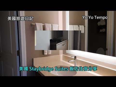 美國 Staybridge Suites 飯店住宿分享 -  美國旅遊日記