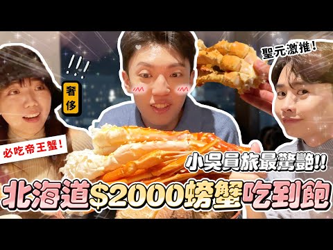 〖卡特〗北海道最誇張…「$2000螃蟹吃到飽！」北海道最強飯店Buffet！小吳團隊吃爆帝王蟹😍 不到$500就實現海鮮自由？