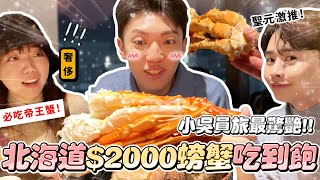 〖卡特〗北海道最誇張…「$2000螃蟹吃到飽！」北海道最強飯店Buffet！小吳團隊吃爆帝王蟹😍 不到$500就實現海鮮自由？