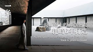 【EngSub】Next to the Great Wall, He Spent 6 Years Creating a Chinese Zen Space 長城邊上，他用6年造出中國人的禪意空間