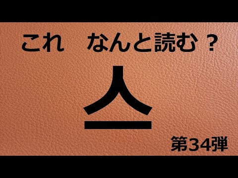 【これ何と読む】これ　何と読む　?　第３４弾