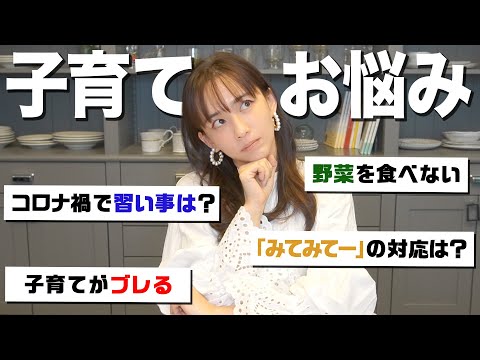 【子育て】習い事・食事・接し方…「あるある」なお悩みについて考えました！【質問コーナー】