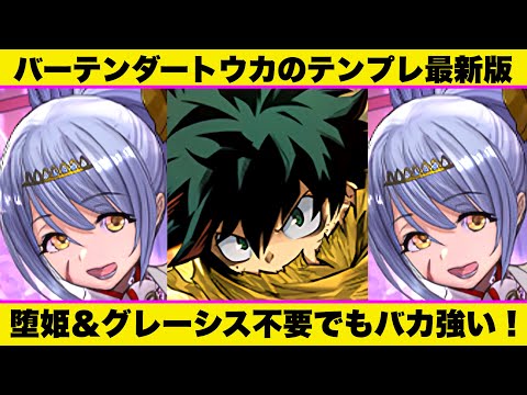 【極悪破壊】最新版トウカテンプレ編成が強すぎるww黒デクは確保必須級！武器代用多数で組みやすい！堕姫＆グレーシス不要で組みやすい！【パズドラ】