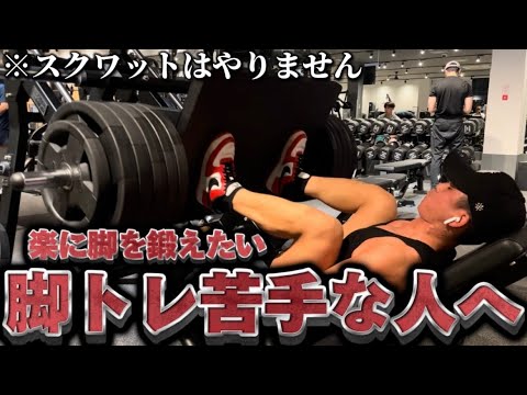 【脚トレが苦手な人に向けた動画】楽に脚を鍛える方法をお教え致します