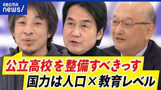 【公立高校】ひろゆきが熱論！なぜ私立にお金？まず公立では？賛否の声…学校支援のあり方｜アベプラ