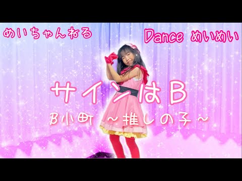 めいめい♡1発撮り♡サインはB / B小町(推しの子) 踊ってみた 振り付け ダンス 星野アイ ソロバージョンMV PV