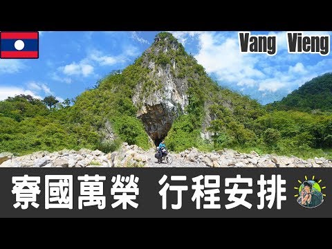 寮國萬榮(萬象)旅遊 自由行 - Vang Vieng 行程安排 & 推薦景點