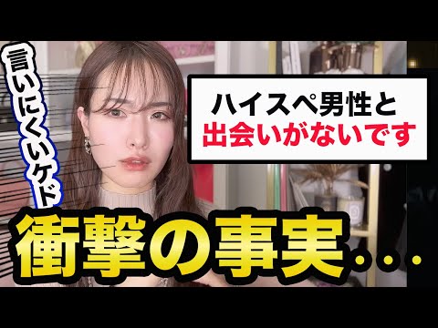 【ハイスペと出会いが無い】驚愕の事実をお伝えします・・・