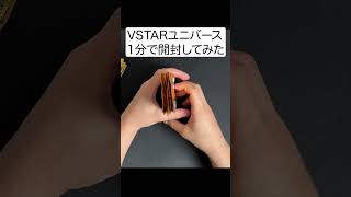 【ポケカ】ブイユニ １分 いきなり2枚箱 #Shorts 【vstar universe】