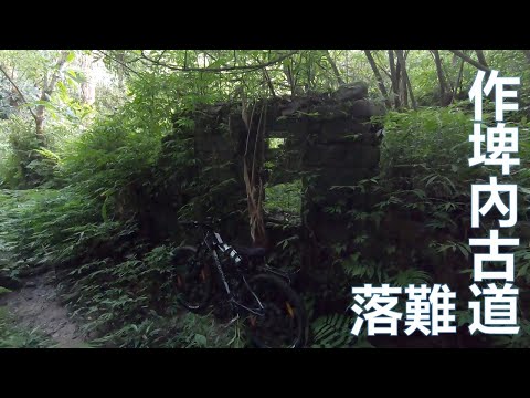 2021 新北 汐止 作埤內古道 棄車記 登山車 Xizhi Zhuobinai Trail