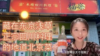 日本东京最地道的中华料理在哪里？除了烤鸭还有这口、只有北京人才懂【智君奈奈看日本Tokyo】