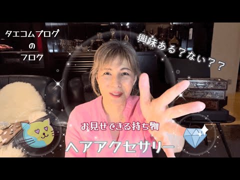 今回は　タエコムブログの付録／私の所有品／ヘアアクセサリー／水晶からのアピール見えますか？