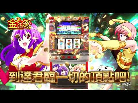 【金好運娛樂城】《麻雀物語3役滿亂舞的究極大戰》全新登場！ #金好運 #麻雀物語3