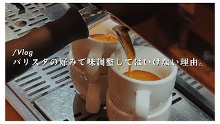 バリスタが自分の好みでコーヒーの味を調整してはいけない理由。【バリスタとしての姿勢】