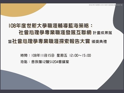 「108年度世新大學職涯輔導藍海策略：社會心理學專業職涯發展互聯網」計畫成果展暨「社會心理學專業職涯探索報告大賞」頒獎典禮