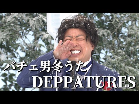 【コント】バチェ田バチェ男〜 歯っぽろ雪まつり〜（ディレクターズカット版）