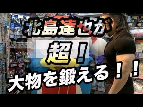 あの！ド○ペンと北島達也が奇跡のコラボ！！