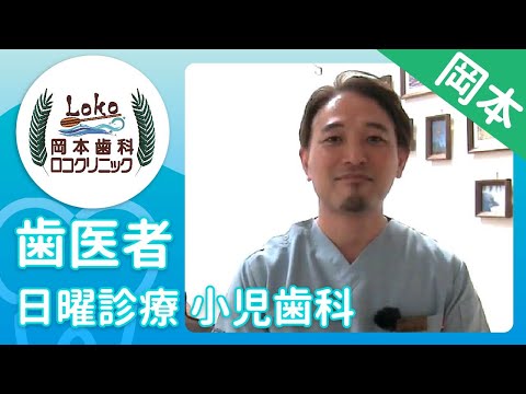 岡本の歯医者で日曜診療も行う小児歯科は岡本歯科ロコクリニック