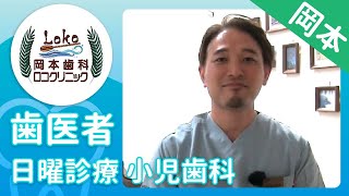 岡本の歯医者で日曜診療も行う小児歯科は岡本歯科ロコクリニック