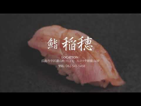 瀬戸内前鮨・熟成鮨「鮨稲穂」