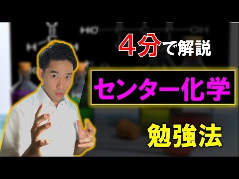 センター化学の勉強法【阪大合格者が４分で解説】