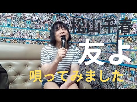 松山千春「友よ」唄ってみました