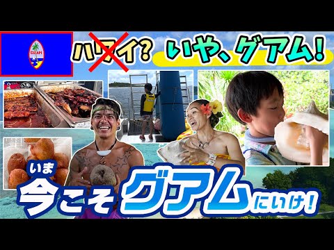 【今こそグアム！】先住民の暮らしを体験！グアムファミリー旅行！