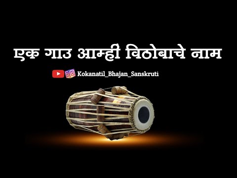 ||अभंग||एक गाउ आम्हीं विठोबाचे नाम||ek gau aamhi vithobache naam||