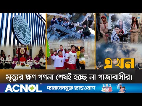 ইসরাইলের বিরুদ্ধে নতুন করে যুদ্ধাপরাধের অভিযোগ | Middle East Crisis | Gaza | Israel | Christmas