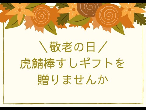 虎鯖板長【期間限定】敬老の日に「虎鯖棒すしギフト」を贈りませんか