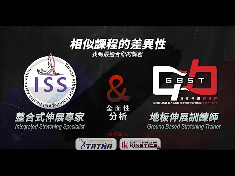 整合式伸展ISS (TATHA協會課程) VS 地板伸展GBST (OK運動網課程)