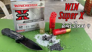 รีวิวกระสุนลูกซอง Winchester super X ใครๆก็บอกให้ติดบ้านไว้