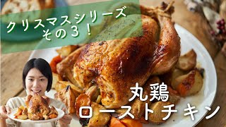 【クリスマスレシピ】丸鶏のローストチキン！