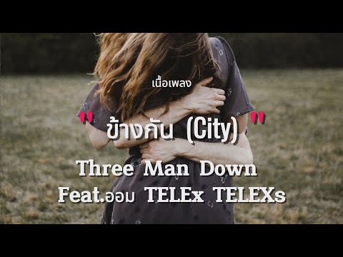 ข้างกัน (City) - Three Man Down Feat.ออม TELEx TELEXs (เนื้อเพลง)