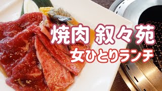 【大人気焼肉叙々苑　女ひとりランチ】高級／お得／有名店／有名人御用達／ぼっち／tokyo／lunch