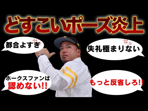 山川穂高【どすこいパフォーマンス炎上】自分の置かれてる立場をわかってない！