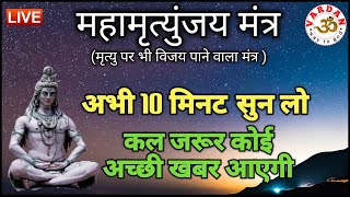 LIVE1-24x7 🔴 महामृत्युंजय मंत्र | अभी 10 मिनट सुनलें, कल जरूर कोई अच्छी खबर आएगी  || VARDAN ||