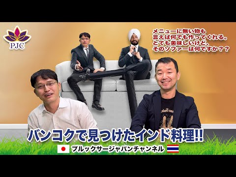 バンコクで見つけたインド料理!!  メニューに無い物も言えば作ってくれる。とても美味しいけどそのソファーは何ですか？？プルックサージャパンチャンネル　第124話　#タイ #行政書士  #インド料理